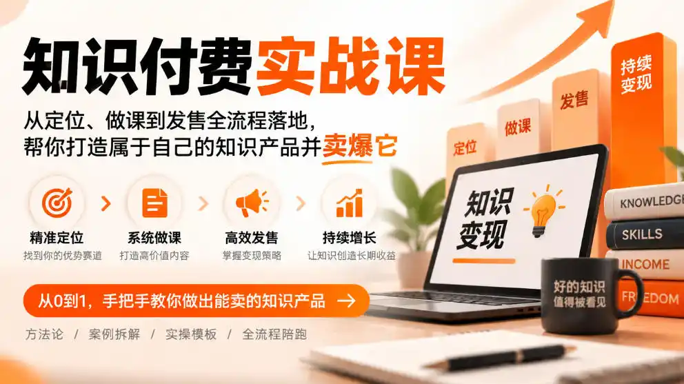 知识付费实战课:从定位、做课到发售全流程落地,帮你打造属于自己的知识产品并卖爆它-北极星资源库