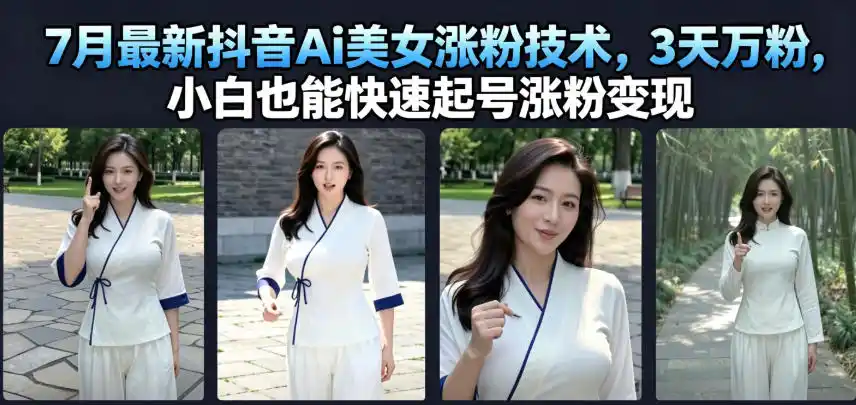 7月最新抖音Ai美女涨粉技术，3天万粉，小白也能快速起号涨粉变现-北极星资源库