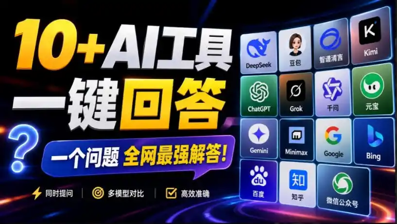 这款浏览器插件可以封神了！只需提出问题，一次性调用数10+AI引擎排队回答，效率提升10倍+全提问-北极星资源库