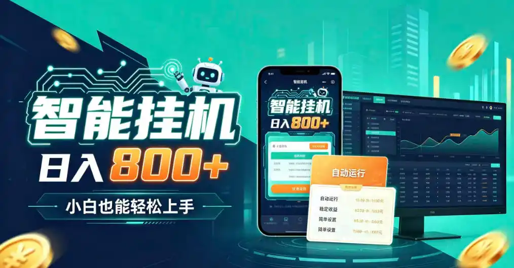 居家智能全天运行，新手也能日入800+，适合个人副业增收，低门槛轻松开启线上创收【揭秘】-北极星资源库