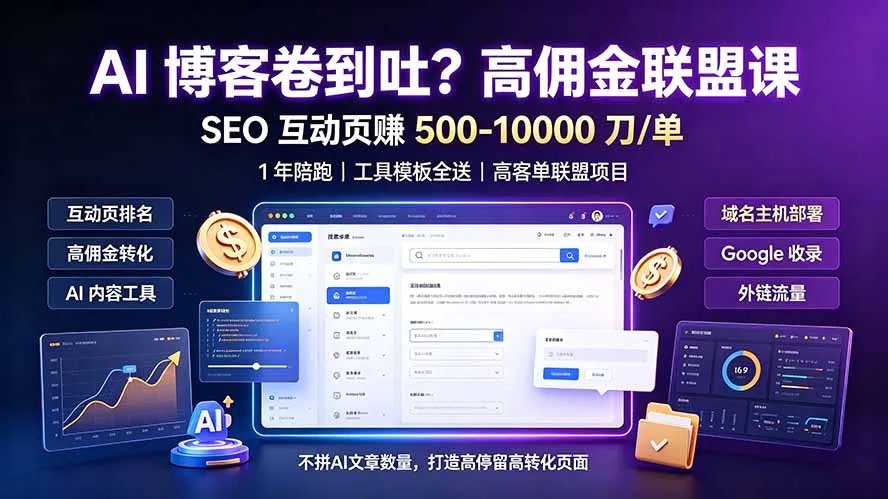 AI 博客卷到吐？高佣金联盟课：SEO 互动页赚 500-10000 刀 单，1 年陪跑 + 工具模板全送-北极星资源库