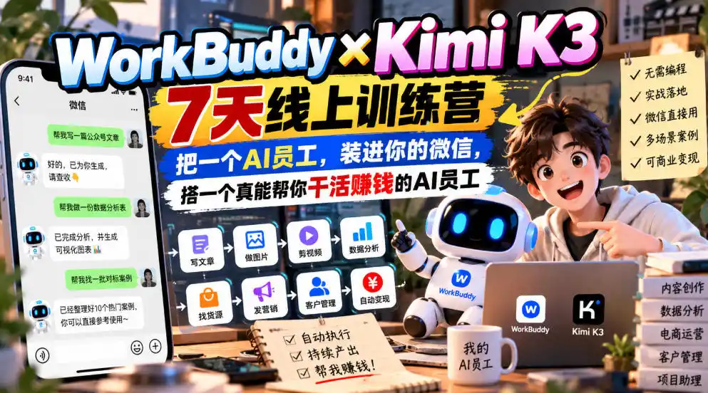 WorkBuddy×Kimi K3 7天线上训练营，把一个AI员工，装进你的微信，搭一个真能帮你干活賺钱的AI员工-北极星资源库