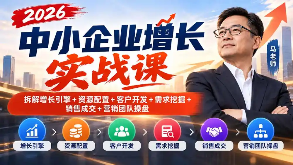 2026中小企业增长实战课｜拆解增长引擎+资源配置+客户开发+需求挖掘+销售成交+营销团队操盘-北极星资源库
