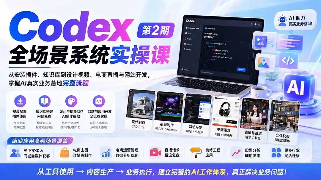 Codex全场景系统实操课-第2期：从安装插件、知识库到设计视频、电商直播与网站开发，掌握AI真实业务落地完整流程-北极星资源库