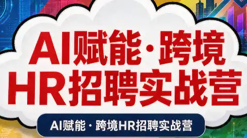 AI赋能·跨境HR招聘实战营-北极星资源库