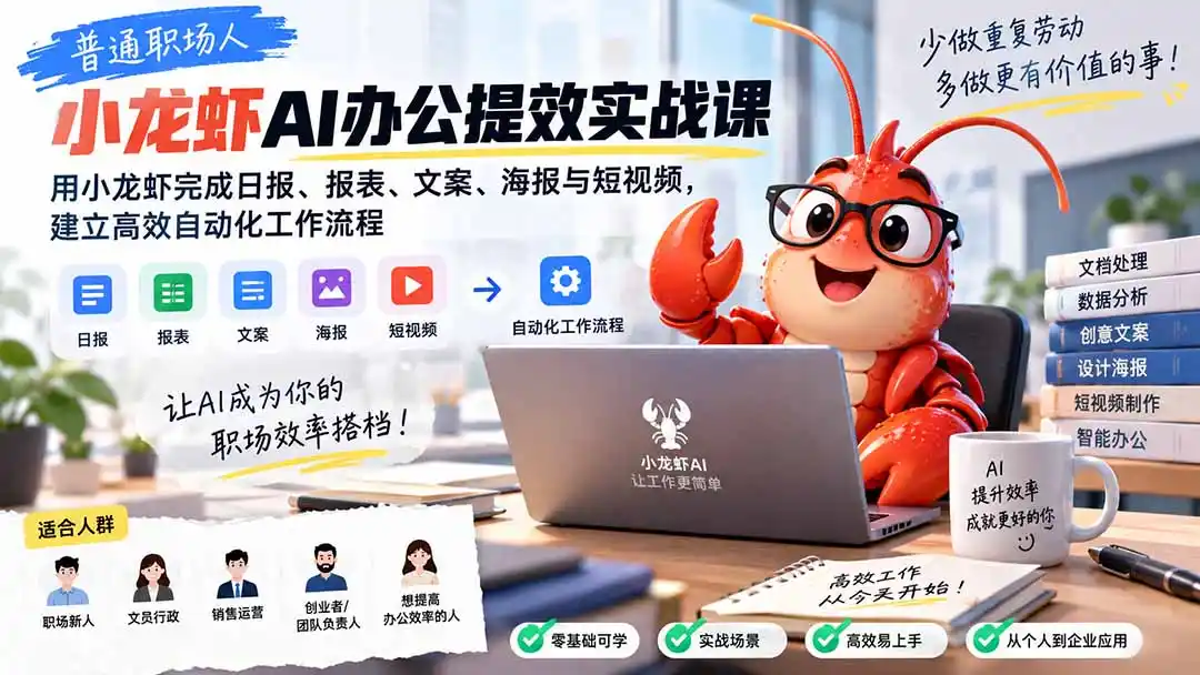 普通职场人AI办公提效实战课：用小龙虾完成日报、报表、文案、海报与短视频，建立高效自动化工作流程-北极星资源库