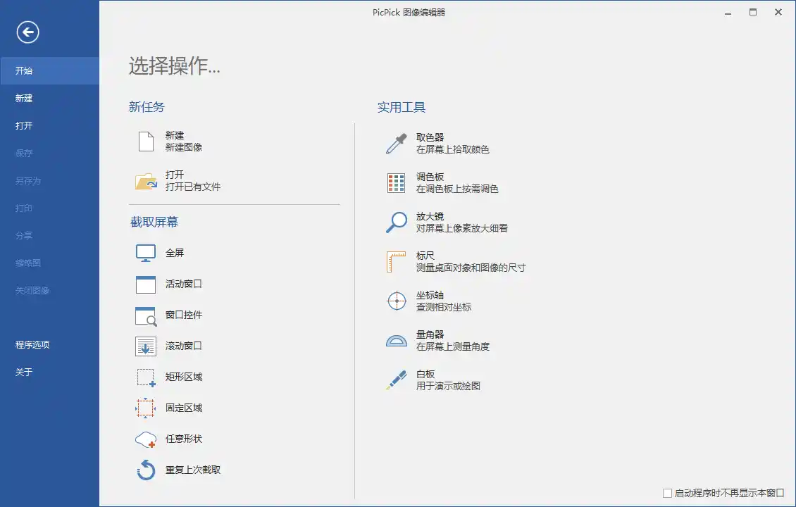 屏幕截图PicPick v7.6.0专业版-北极星资源库