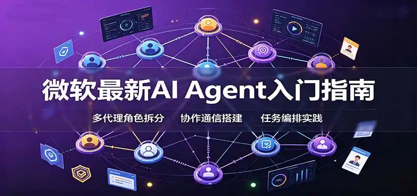 微软最新AI Agent入门指南：框架选型，模式设计，多代理搭建与生产部署完整解读-北极星资源库