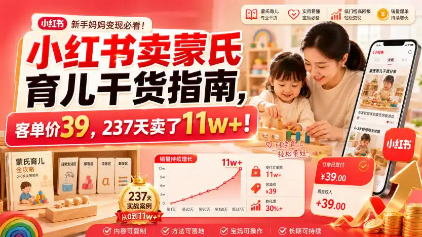 小红书卖蒙氏育儿干货指南，客单价39，237天卖了11w+！-北极星资源库