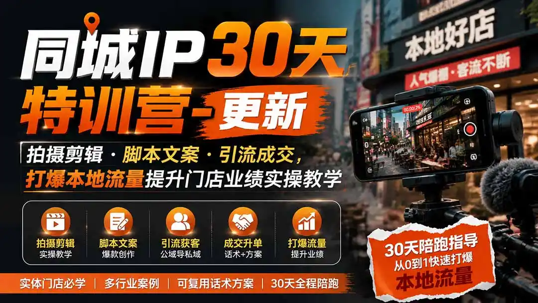 同城IP30天特训营-更新｜拍摄剪辑+脚本文案+引流成交，打爆本地流量提升门店业绩实操教学-北极星资源库