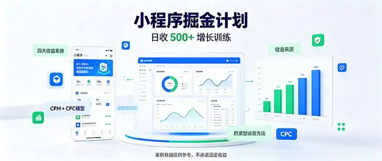一部手机日入500+，微信小程序掘金计划，四种收入来源，长期稳定可靠-北极星资源库