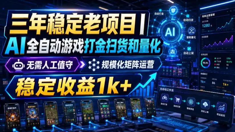 稳定三年的海外游戏全自动搬砖玩法，日入千元，无脑操作！-北极星资源库