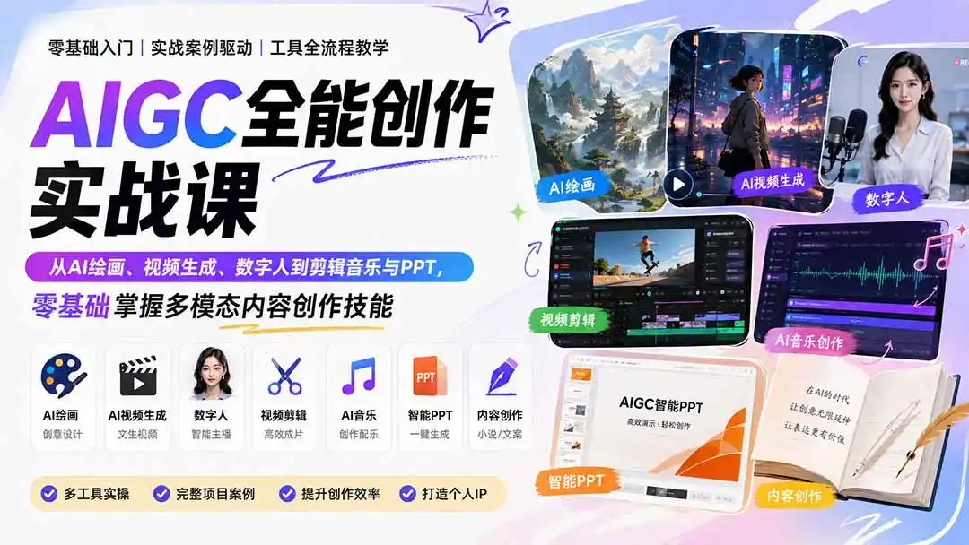 AIGC全能创作实战课：从AI绘画、视频生成、数字人到剪辑音乐与PPT，零基础掌握多模态内容创作技能-北极星资源库
