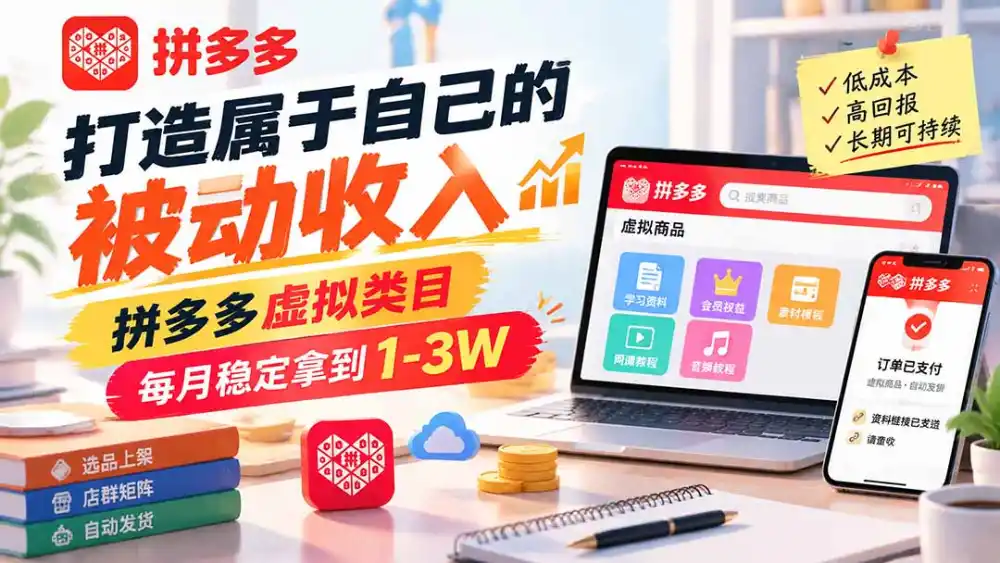 打造属于自己的被动收入，拼多多虚拟类目，每月稳定拿到 1-3W-北极星资源库