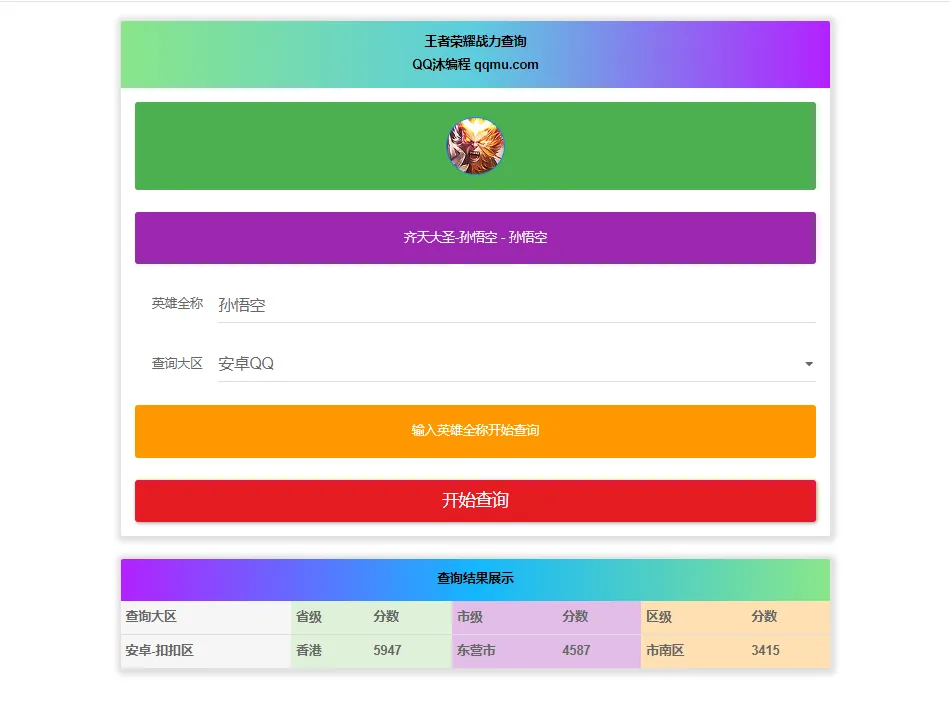 王者英雄战力在线一键查询HTML源码-北极星资源库