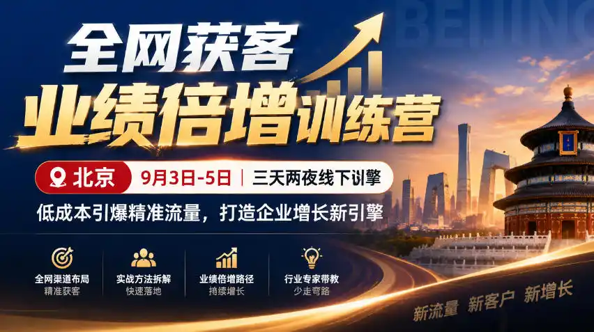 全网获客业绩倍增训练营北京9月3-5日三天两夜线下课，低成本引爆精准流量，打造企业增长新引擎-北极星资源库