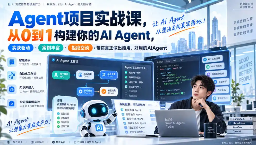 Agent项目实战课，从0到1构建你的AI Agent，实战驱动·案例丰富·拒绝空谈，带你真正做出能用、好用的AIAgent-北极星资源库