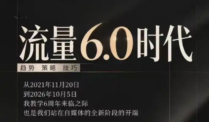 流量6.0时代直播课2026年10月,流量6.0时代的趋势、策略、技巧,2027年前,你的IP能否做起来,本场直播就是你的转折点(更新1012)-北极星资源库