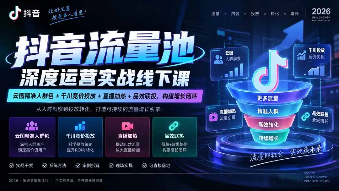 抖音流量池深度运营实战线下课｜云图精准人群包+千川竞价投放+直播加热+品效联投，构建增长闭环-北极星资源库