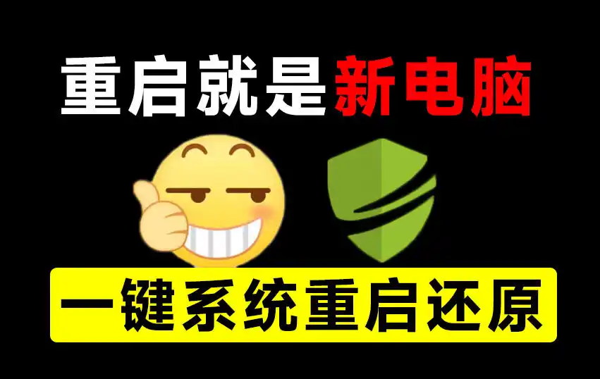 重启一下，就是新电脑！系统重启还原影子工具来了，一键还原，绿色零占用、零配置、永久免费DiskFreeze-北极星资源库