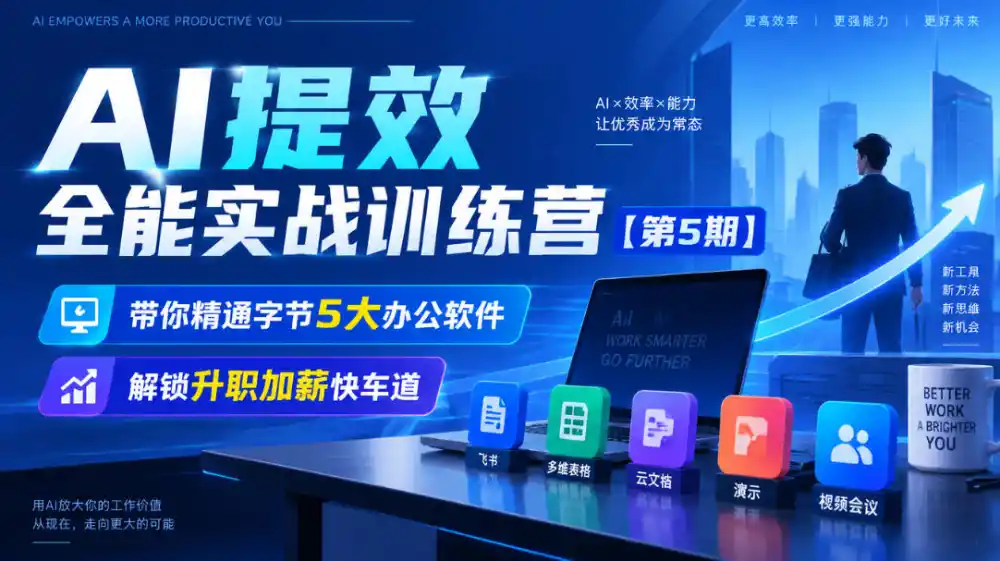 【无水印】AI提效全能实战训练营【第5期】，带你精通字节5大办公软件，解锁升职加薪快车道-北极星资源库
