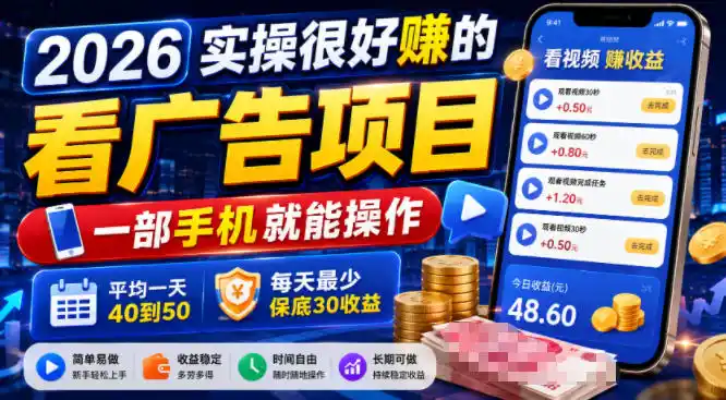 2026实操很好賺的看广告项目，一部手机就能操作，平均一天40到50，每天最少保底30收益【揭秘】-北极星资源库