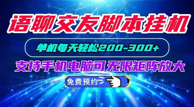 语聊交友脚本挂机单机每天轻松200—300+支持手机电脑可以无限矩阵放大-北极星资源库