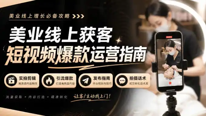 美业线上获客短视频爆款运营指南-无水印,实拍剪辑、引流爆款、发布指南、拍摄话术!-北极星资源库