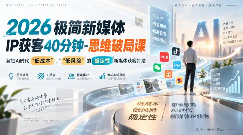 2026极简新媒体IP获客40分钟-思维破局课，解锁Ai时代“低成本”、“低风险”的确定性新媒体获客打法-北极星资源库