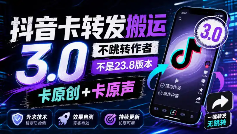 抖音卡转发搬运3.0，不跳转作者，不是23.8版本，卡原创+卡原声，外来技术，效果自测-北极星资源库
