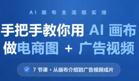 林老师·教你用AI画布做电商图+广告视频(更新)-北极星资源库