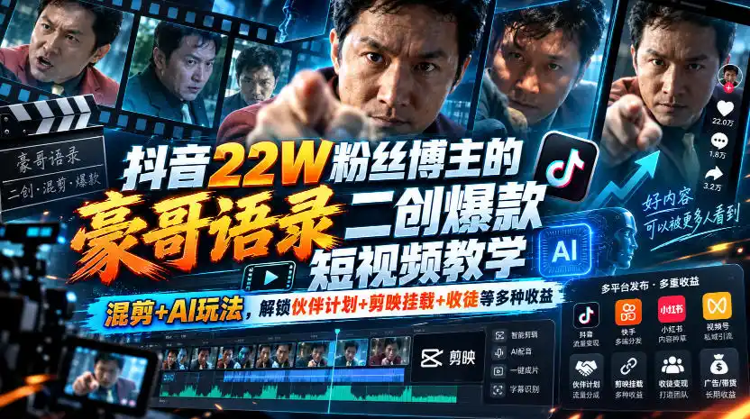 抖音22W粉丝博主的豪哥语录二创爆款短视频教学，混剪+AI玩法，解锁伙伴计划+剪映挂载+收徒等多种收益-北极星资源库