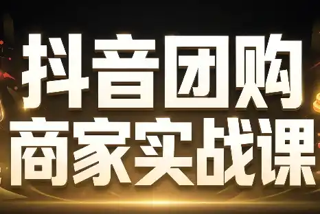 程老师·抖音团购商家实战课-北极星资源库