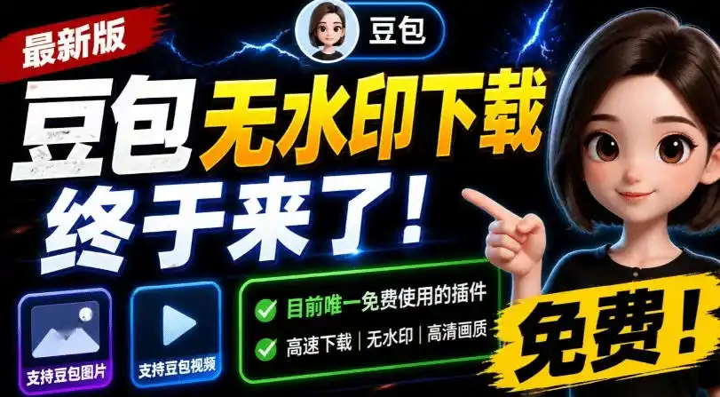 最新豆包无水印下载终于来了！支持豆包图片+视频，15秒视频配置本地账户管理及批量下载，浏览器插件-北极星资源库