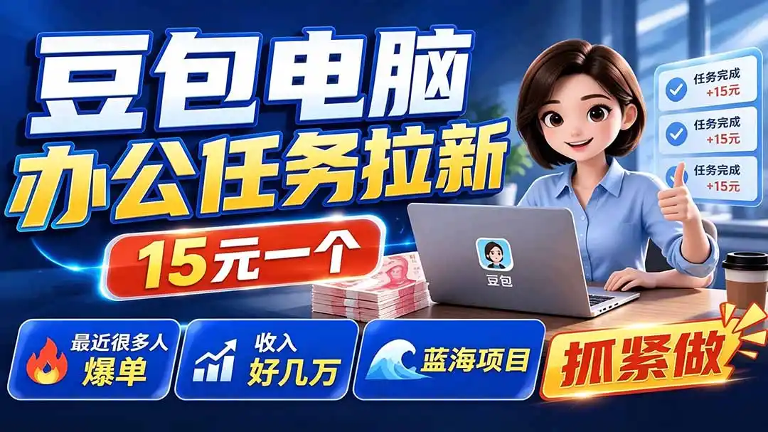 豆包电脑办公任务拉新项目-更新,单价15元,最近很多人爆单,收入好几万,转化率超高,达人闭眼冲-北极星资源库
