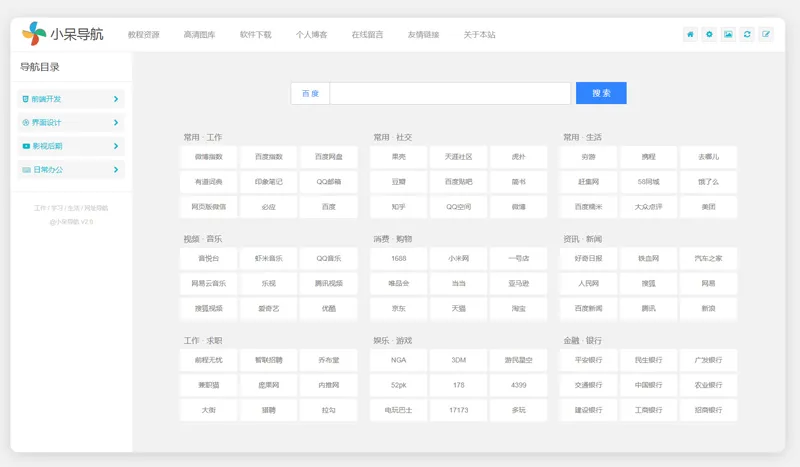 小呆网址导航系统源码(ASP.NET导航网站源码) 小呆网址导航系统源码(ASP.NET导航网站源码)