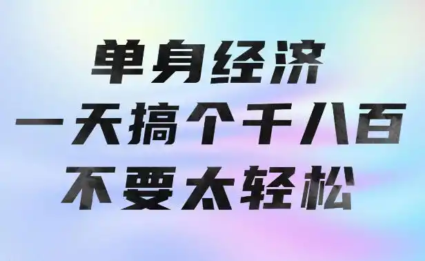 单身经济，拿出执行力一天搞个千八百不要太轻松，长久稳定，越深耕越吃香【揭秘】-北极星资源库