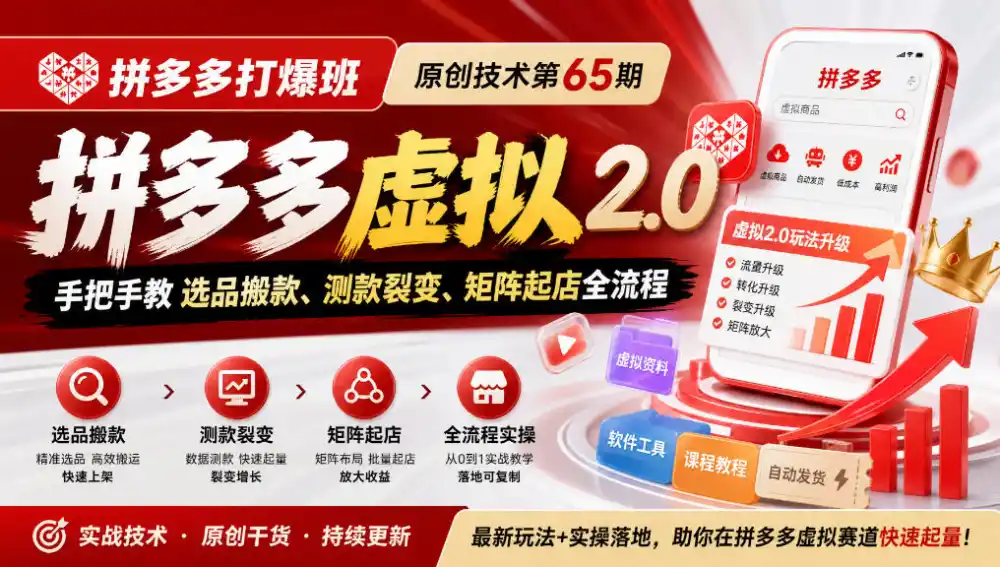 《拼多多打爆班》原创技术第65期，拼多多虚拟2.0，手把手教选品搬款、测款裂变、矩阵起店全流程-北极星资源库