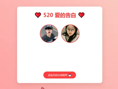 520情人节表白网页HTML源码-北极星资源库
