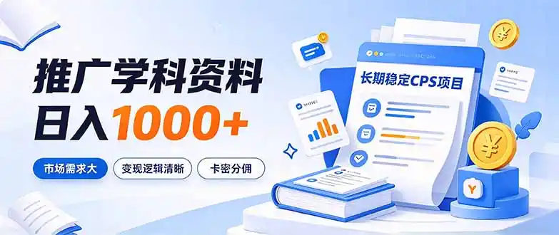 通过推广学科资料日入1000+，长期稳定的CPS项目，市场需求大，变现逻辑清晰-北极星资源库