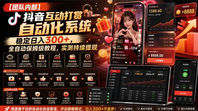 【团队内部】抖音互动打赏自动化系统，稳定日入300+，全自动保姆级教程，实测持续提现【揭秘】-北极星资源库