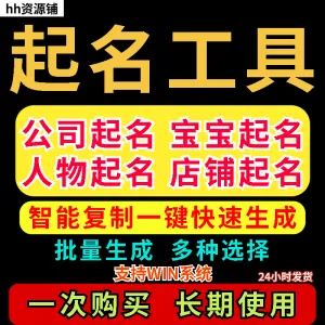 取名工具一键批量起名店铺公司人物软件名字一键批量生成起名软件-北极星资源库