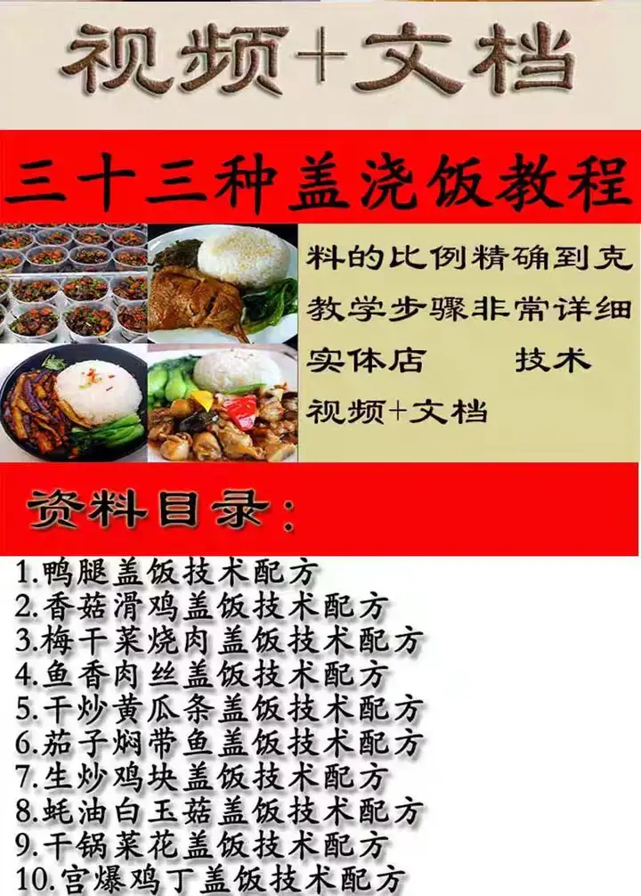 图片[2]-33种盖浇饭教程-鸭腿盖饭技术香菇滑鸡配方盖浇饭梅干菜摆摊外卖小吃店教程视频【电商热销622】-灯塔资源库