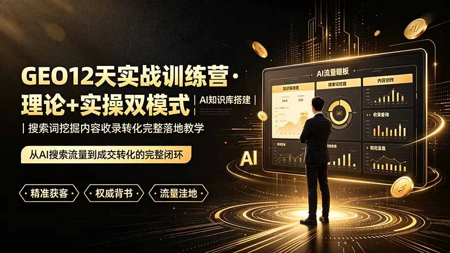 GEO12天实战训练营·理论+实操双模式｜AI知识库搭建｜搜索词挖掘内容收录转化完整落地教学-北极星资源库