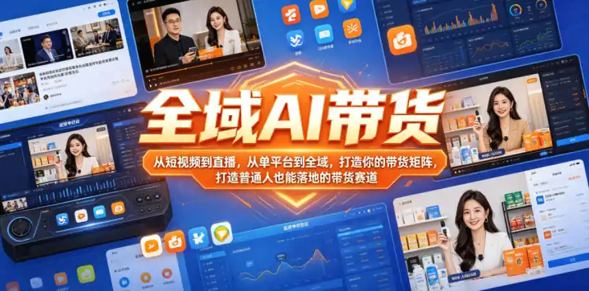 全域AI带货，从短视频到直播，从单平台到全域，打造你的带货矩阵，打造普通人也能落地的带货赛道(0718更新)-北极星资源库