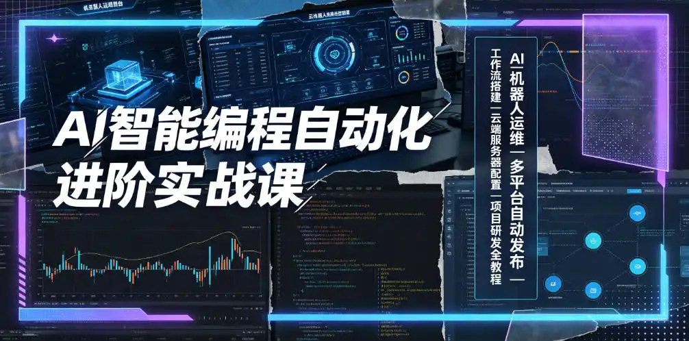 AI智能编程自动化进阶实战课｜AI机器人运维、多平台自动发布、工作流搭建、云端服务器配置与项目研发全教程-北极星资源库