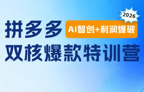 贾真电商108将·拼多多“AI智创+利润爆破“双核爆款特训营(更新)-北极星资源库