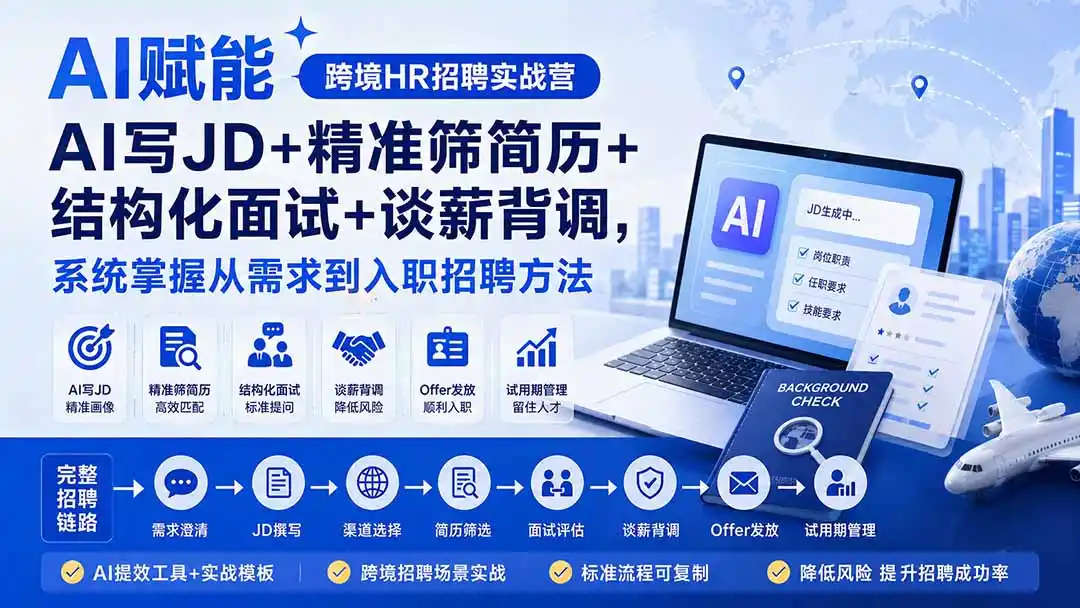 AI赋能跨境HR招聘实战营：AI写JD+精准筛简历+结构化面试+谈薪背调，系统掌握从需求到入职招聘方法-北极星资源库