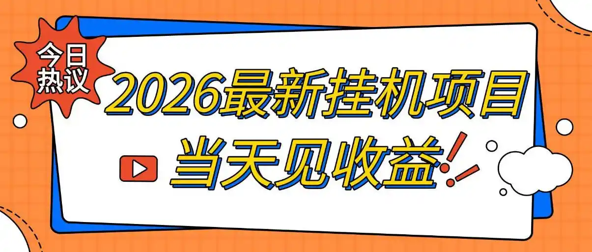 2026最新全自动挂G搬砖项目，单窗口30+，不吃电脑配置，能开机就能干，可长期做【揭秘】-北极星资源库