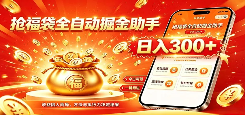福袋掘金挂机每日稳赚,无需值守挂机操作,每天稳定收益300+-北极星资源库